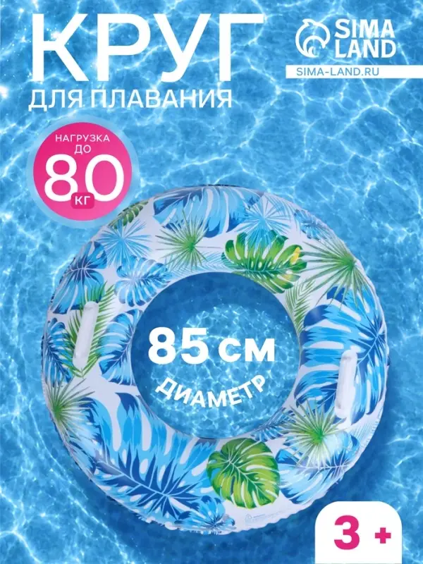 Круг для плавания &laquo;Тропики&raquo;, надувной, d=85 см, от 3 лет, с ручками, разноцветный