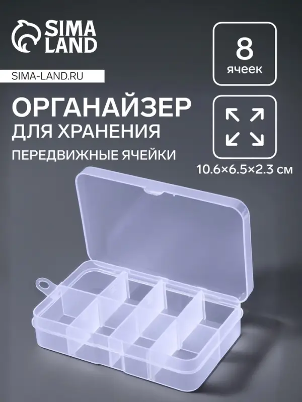 Органайзер для хранения мелочей, 8 ячеек, 10.6&times;6.5&times;2.3 см, прозрачный