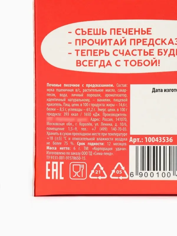 Печенье с предсказанием &laquo;Счастлив как енотик&raquo;, 1 шт.