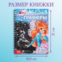 Набор для творчества «Гравюры», голографический фон, 8 гравюр, феи Winx