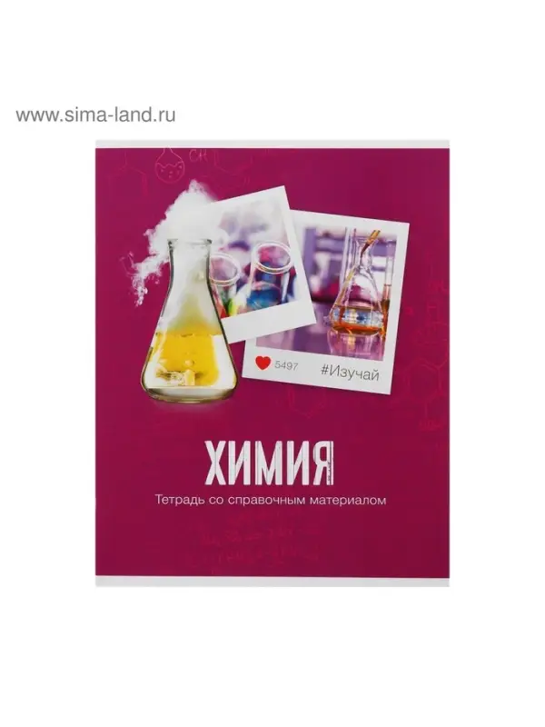 Тетрадь предметная 48 листов в клетку Calligrata, «Химия», обложка мелованный картон Тетрадь предметная 48 листов в клетку Calligrata, «Химия», обложка мелованный картон