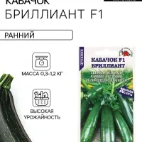 Семена Кабачок цуккини &laquo;Бриллиант&raquo;, 5 шт., &laquo;Золотая Сотка Алтая&raquo;