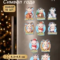 Магниты на холодильник новогодние &laquo;Исполнения желаний&raquo;, набор 10 шт., 4.3&times;4.5 см
