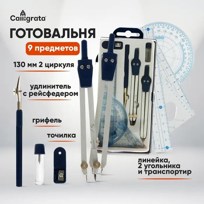 Готовальня Calligrata, 9 предметов: 2 циркуля 130 мм, грифель, точилка, рейсфедер, линейка, транспортир, 2 угольника, в пластиковом пенале