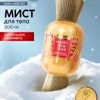 Мист парфюмированный для тела с шиммером, аромат: ванильная карамель, 200 мл, URAL LAB