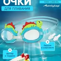 Очки для плавания детские ONLYTOP &laquo;Динозаврик&raquo;, беруши, цвет голубой