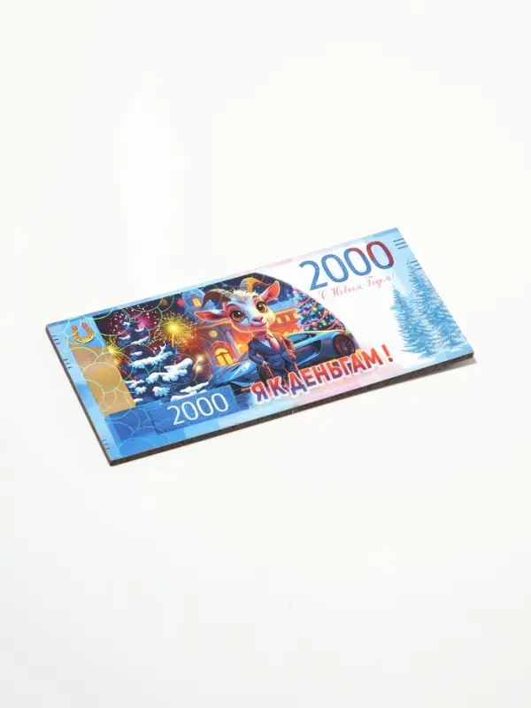 Магнит-купюра новогодний 2027 &laquo;Я к деньгам!&raquo; 5.5&times;11.5 см