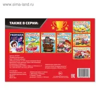 Раскраска &laquo;Быстрее всех&raquo;, А5, 12 стр.