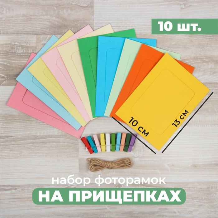 Набор фоторамок на прищепках Набор фоторамок на прищепках "Цветные моменты-мега", веревка, прищепки и фоторамки 10 шт., размер: 10 × 13 см, верёвка — 2 м