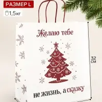 Пакет подарочный крафт &laquo;Не жизнь, а сказка&raquo;, 28&times;32&times;15 см