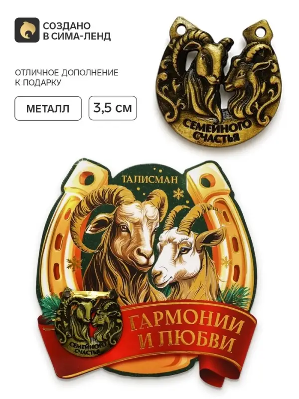 Подкова &laquo;Семейного счастья&raquo; 3.5 см