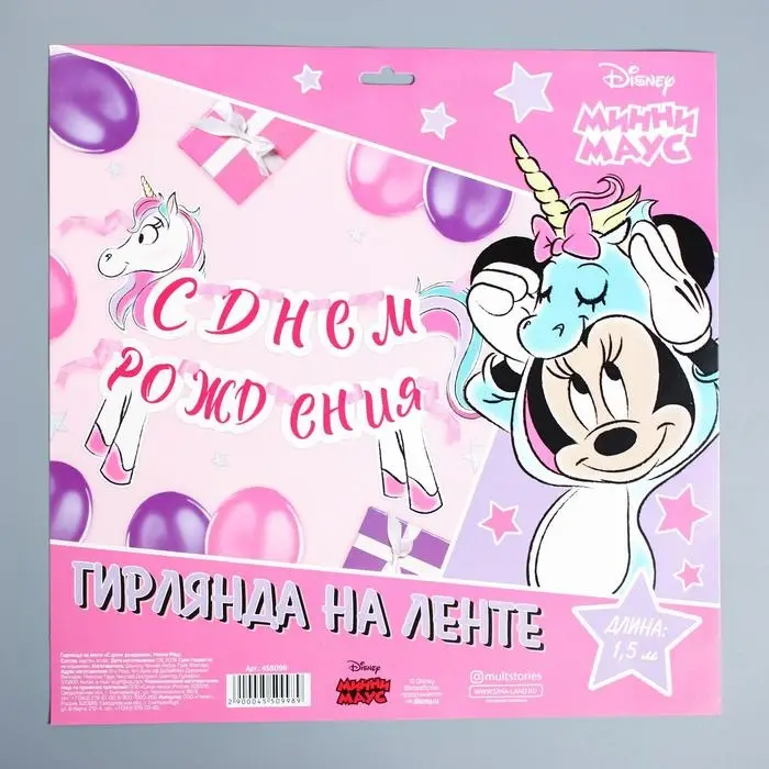 Гирлянда на ленте «С Днём Рождения», длина 150 см, Минни Маус и Единорог Гирлянда на ленте «С Днём Рождения», длина 150 см, Минни Маус и Единорог