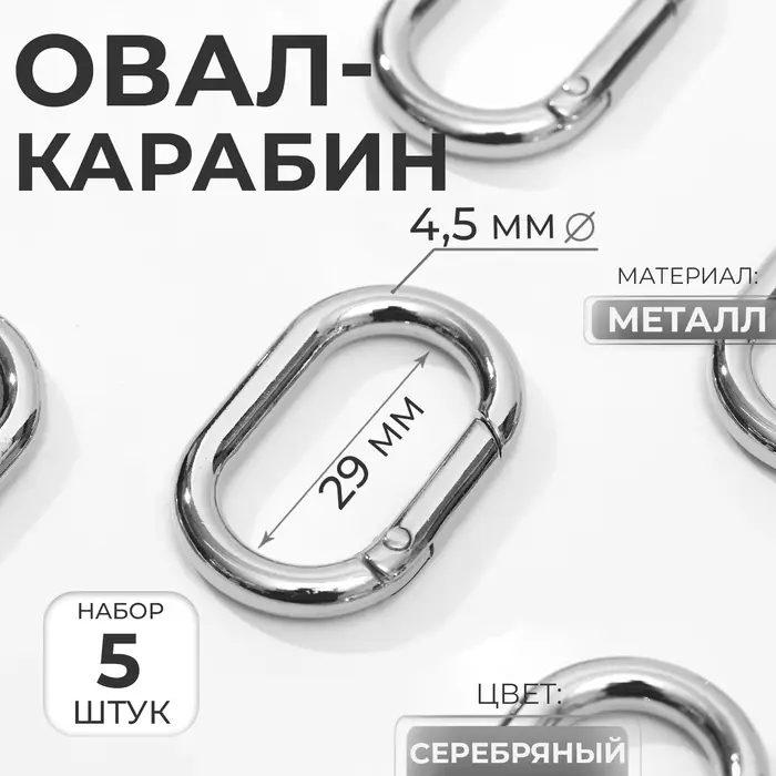 Овал-карабин, 38&times;24 мм / 29&times;15 мм, толщина - 4.5 мм, 5 шт., цвет серебряный