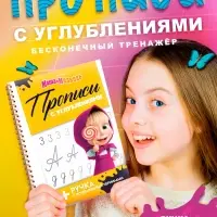 Прописи многоразовые объёмные с углублениями &laquo;Маша и Медведь&raquo;, ручка с исчезающими чернилами
