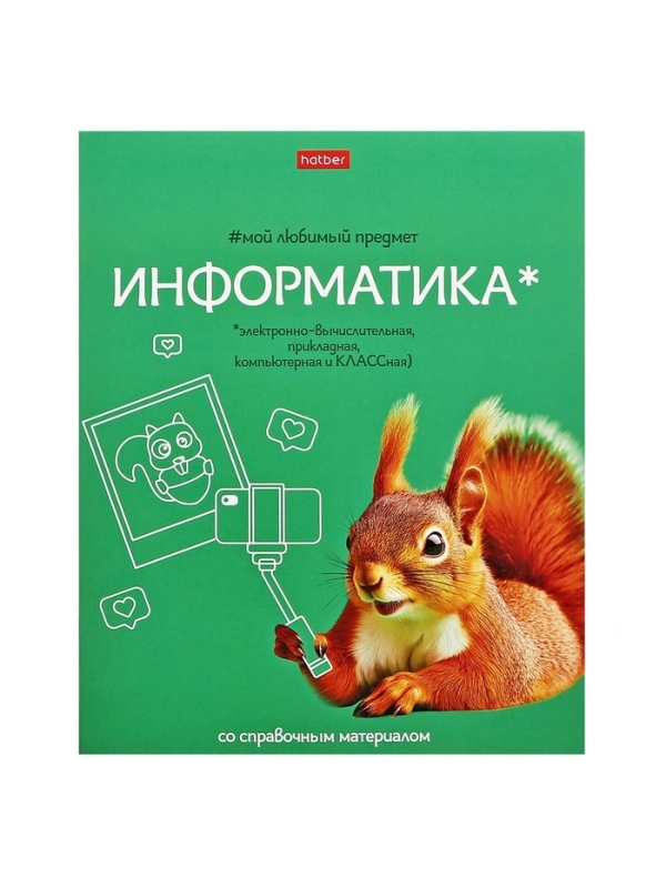 Тетрадь 48 листов в клетку «Мой любимый предмет» ИНФОРМАТИКА, обложка мелованный картон, Soft-touch, с интерактивным справочником, блок офсет Тетрадь 48 листов в клетку «Мой любимый предмет» ИНФОРМАТИКА, обложка мелованный картон, Soft-touch, с интерактивным справочником, блок офсет