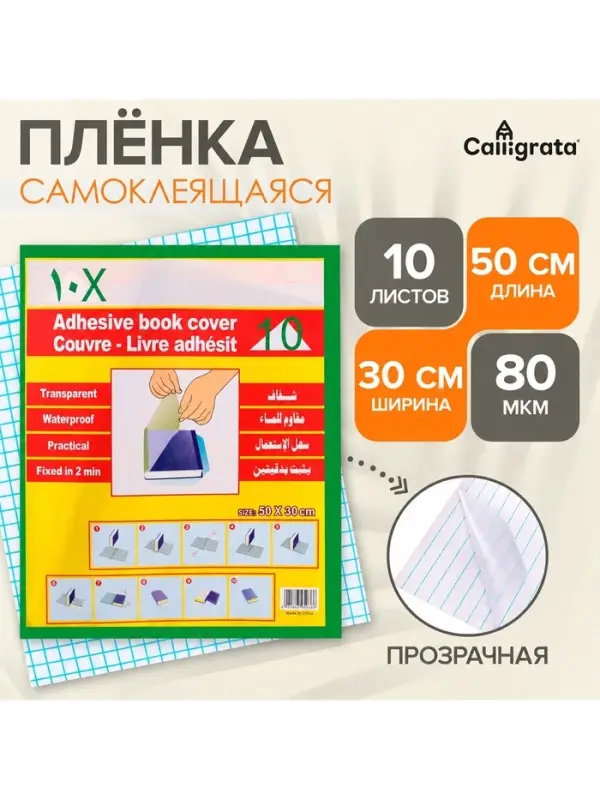 Пленка самоклеящаяся, 50&times;30 см, прозрачная, 10 листов, 80 мкм
