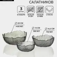 Набор салатников &laquo;Вулкан. Графит&raquo;, 3 шт., 380/750/1450 мл, d=13/16.5/20 см, стекло, графитовый