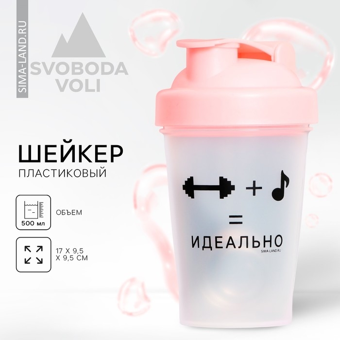 Шейкер пластиковый «Идеально», 500 мл Шейкер пластиковый «Идеально», 500 мл