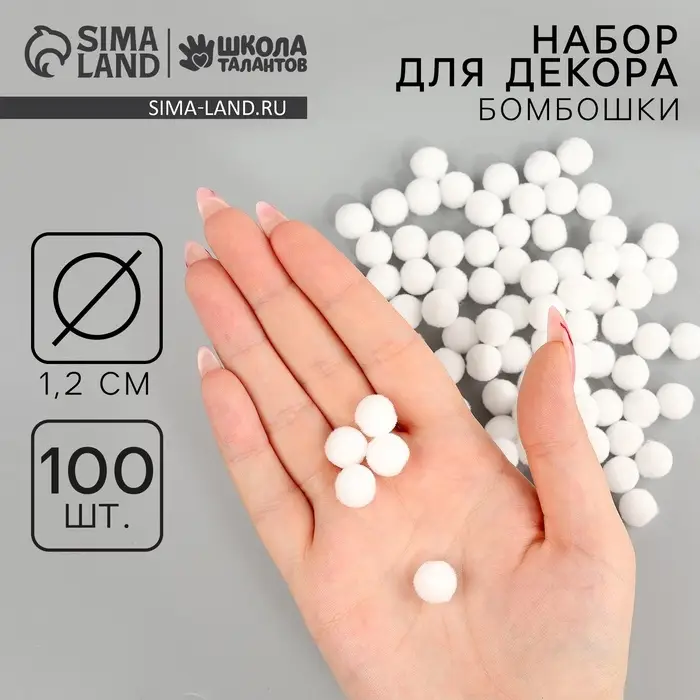 Помпоны для рукоделия &laquo;Бомбошки для творчества&raquo;, набор 100 шт., размер 1 шт. &mdash; 1.2 см, белые