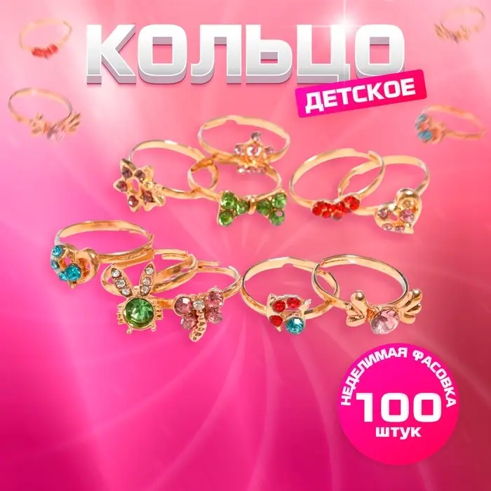 Кольцо детское «Выбражулька» со стразами, форма МИКС, цвет МИКС в золоте, фас 100 шт Кольцо детское «Выбражулька» со стразами, форма МИКС, цвет МИКС в золоте, фас 100 шт