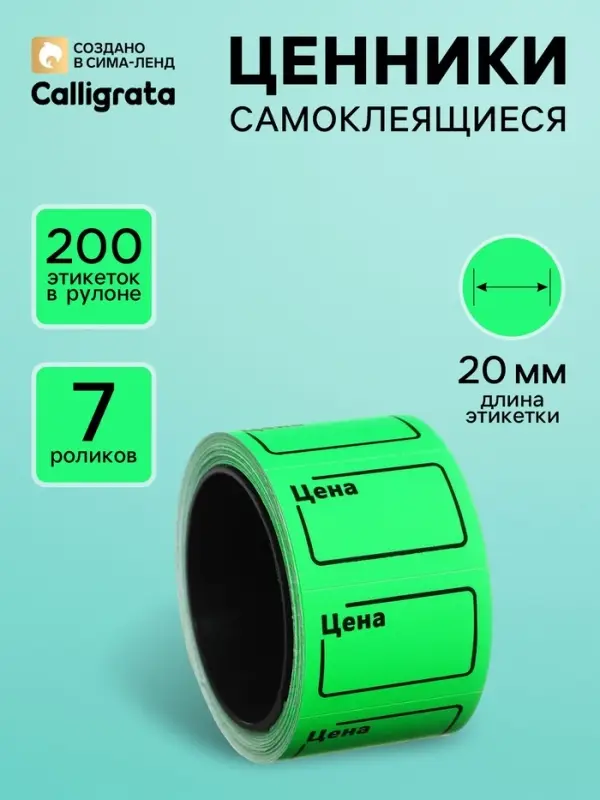 Набор из 7 роликов, в 1 ролике 200 штук, ценники самоклеящиеся, 20&times;30 мм, зелёный