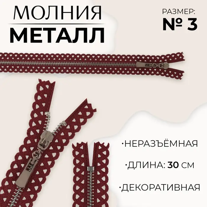 Молния металлическая, №3, неразъёмная, замок автомат, 30 см, бордовая