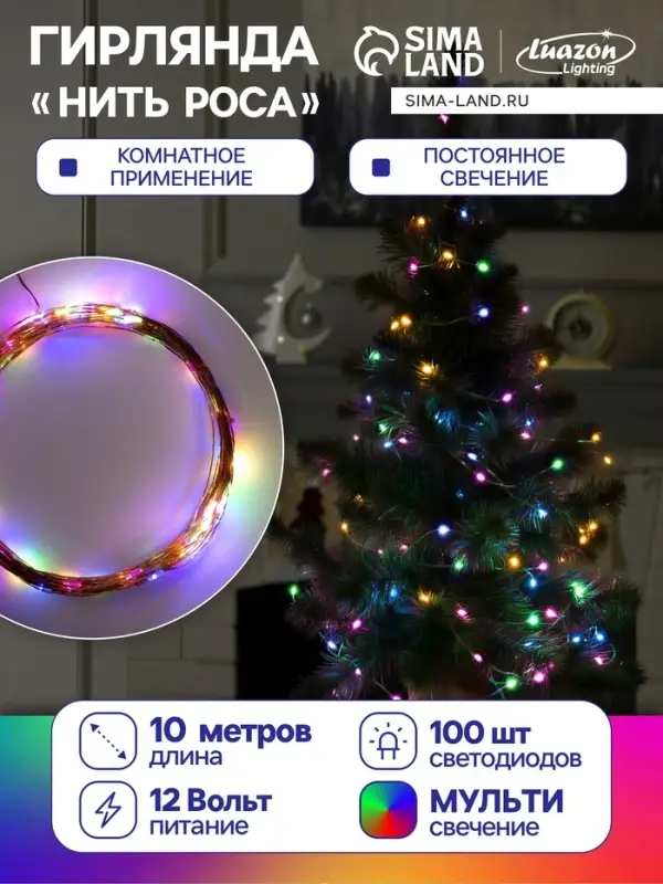 Гирлянда &laquo;Нить&raquo; 10 м, роса, IP20, медная нить, 100 LED, свечение мульти, 12 В