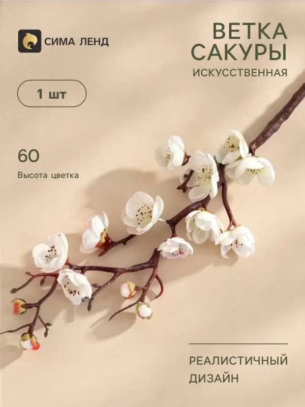 Цветы искусственные &laquo;Ветка сакуры&raquo;, 3&times;60 см, белые