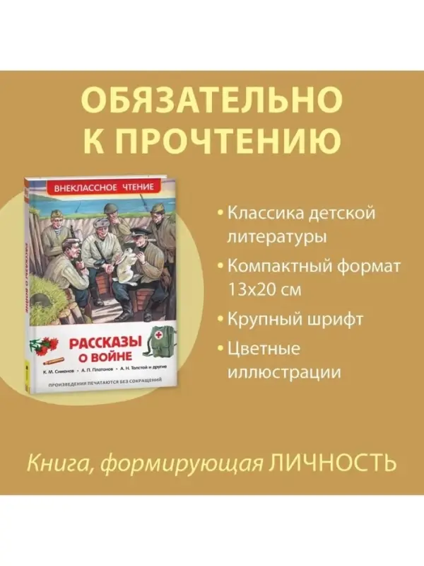 Книга детская &laquo;Рассказы о войне&raquo;, 192 стр., Симонов К.М., Платонов А.П., Толстой А.Н.