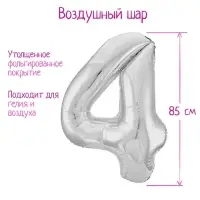 Шар фольгированный 40" «Цифра 4», цвет серебряный, Slim