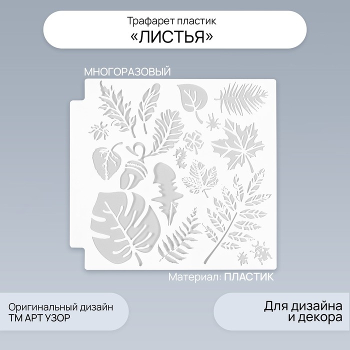 Трафарет пластик Трафарет пластик "Листья" 13х13 см