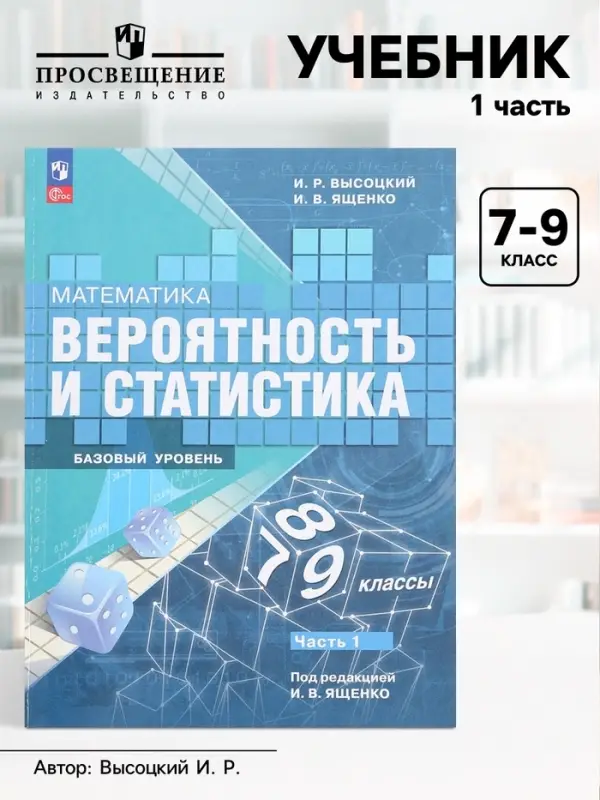 Учебник &laquo;Вероятность и статистика&raquo;, 7-9 класс, базовый уровень, часть 1, Высоцкий И. Р.