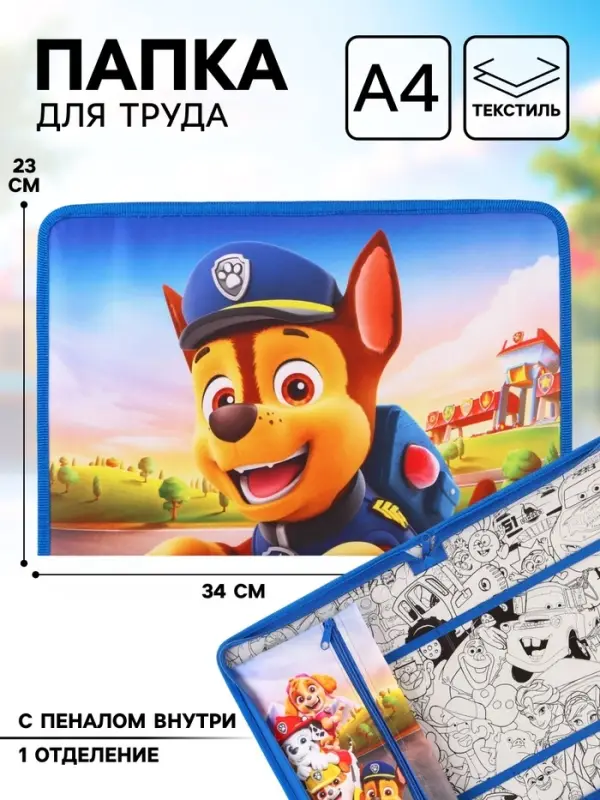 Папка для труда А4 с пеналом, на молнии, текстиль, &laquo;Щенячий патруль&raquo;