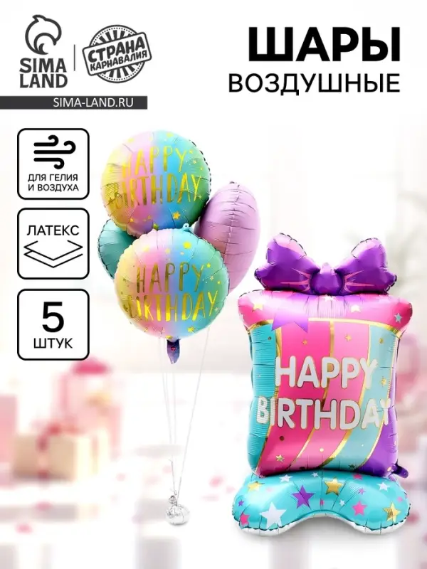 Воздушные шары фольгированные &laquo;Happy birthday&raquo;, набор 5 шт.