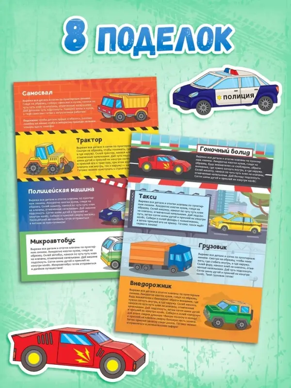 Книга-вырезалка &laquo;Бумажные машины&raquo;, 8 поделок, 20 стр., формат А4