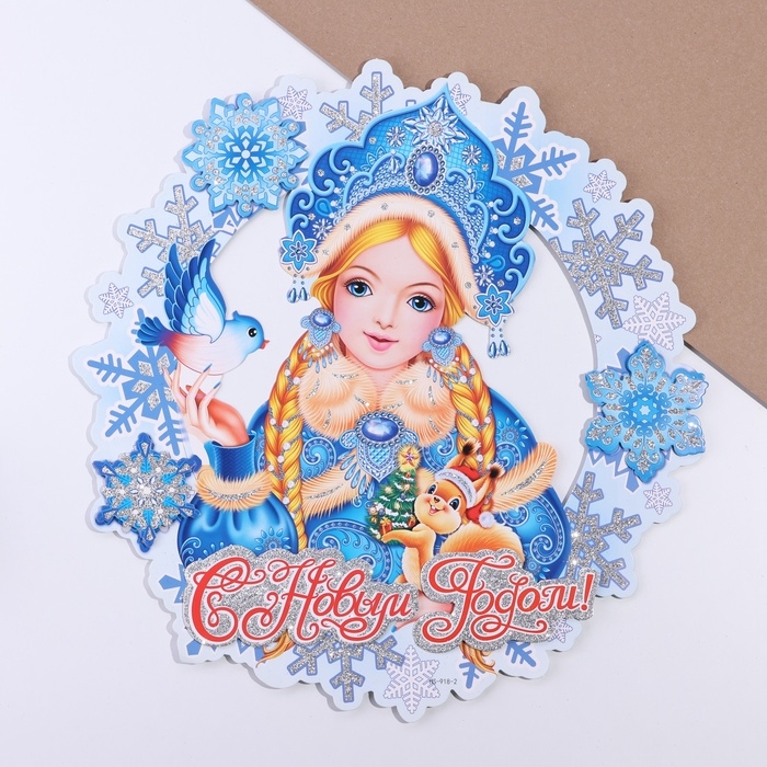 Плакат на стену  Плакат на стену "С Новым Годом!" Снегурочка, 38 х 38 см