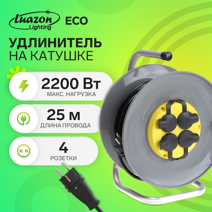 Удлинитель на катушке Luazon Lighting ECO, 4 розетки, 25 м, 10 А, ПВС 3х0.75 мм2, с з/к,IP44 Удлинитель на катушке Luazon Lighting ECO, 4 розетки, 25 м, 10 А, ПВС 3х0.75 мм2, с з/к,IP44