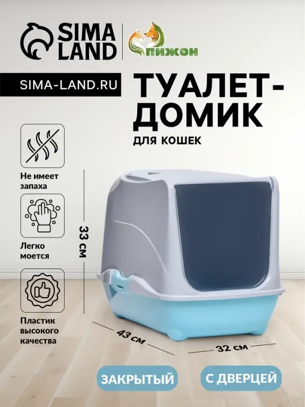 Туалет-домик для кошек закрытый с дверцей 43&times;32&times;33 см, бирюзово-серый