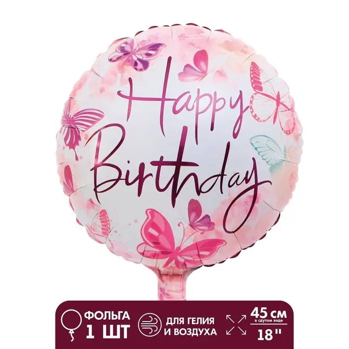 Воздушный шар фольгированный 18" &laquo;С днём рождения. Бабочки&raquo;, круг
