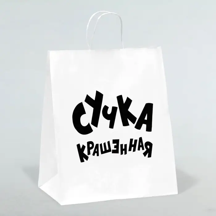 Пакет подарочный с приколами, крафт «Крашенная», белый, 24×14×28 см