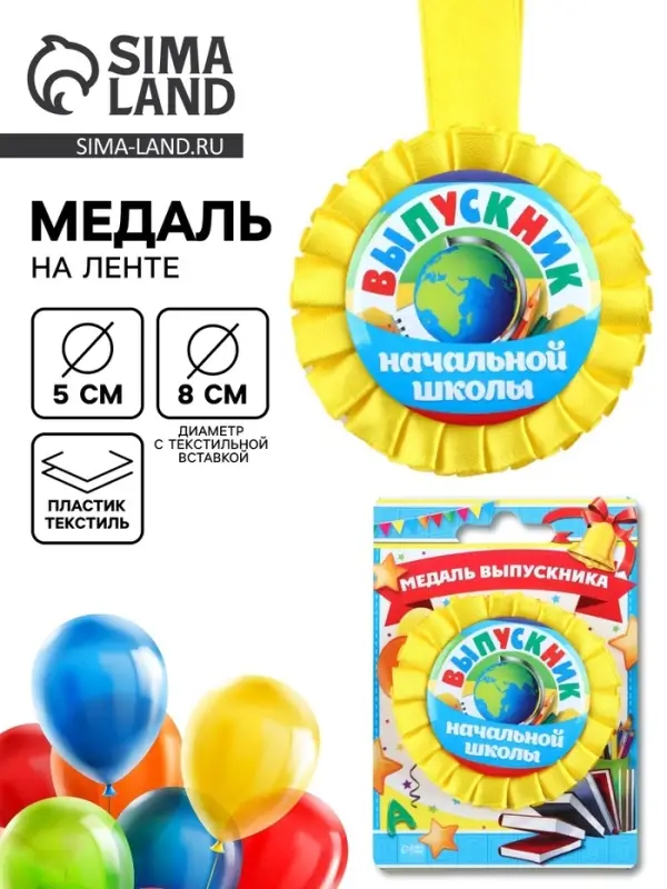 Медаль на ленте на выпускной &laquo;Выпускник начальной школы&raquo;, d=8 см