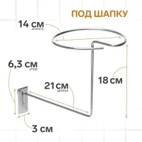 Кронштейн под шапку на сетку, d=14 см, цвет хром