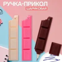 Ручка-прикол &laquo;Шоколадка&raquo;, синий стержень, шариковая, МИКС