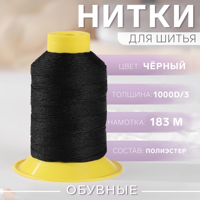 Нитки обувные, 1000D/3, 183 м, цвет чёрный Нитки обувные, 1000D/3, 183 м, цвет чёрный