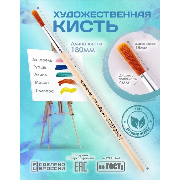 Кисть для рисования, Синтетика Круглая № 4 (диаметр обоймы 4 мм; длина волоса 18 мм), деревянная ручка, Calligrata Кисть для рисования, Синтетика Круглая № 4 (диаметр обоймы 4 мм; длина волоса 18 мм), деревянная ручка, Calligrata