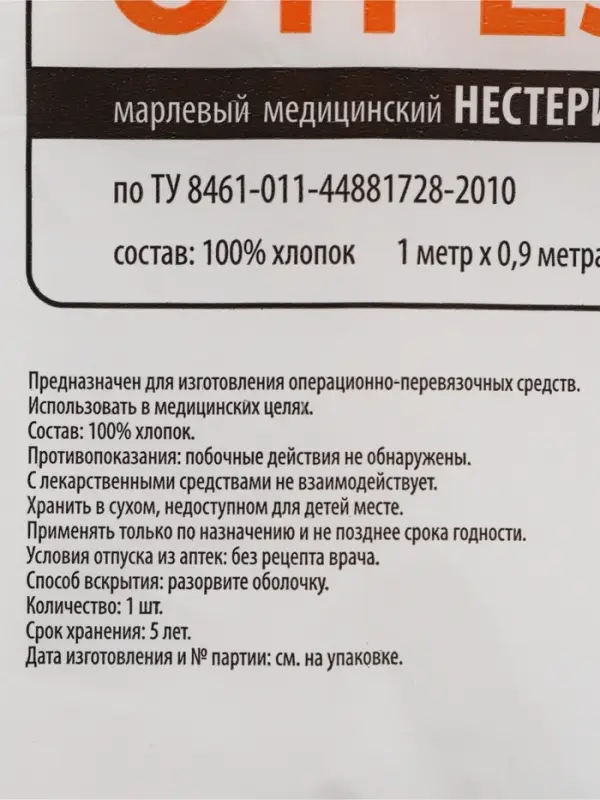 Марля медицинская &laquo;Емельянъ Савостинъ&raquo;, плотность 28 г/м&sup2;, 1&times;0.9 м