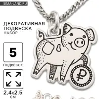 Металлический элемент, декоративная подвеска &laquo;Хрюшка с рублём&raquo;, набор 5 шт., 2.4&times;2.5 см