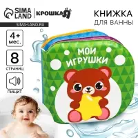Книжка - игрушка для ванны Крошка Я &laquo;Мои игрушки&raquo;, от 4 мес.