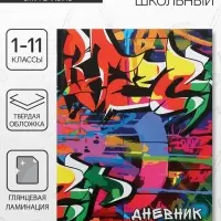 Дневник школьный для 1-11 классов, &laquo;Граффити&raquo;, твёрдая обложка 7БЦ, глянцевая ламинация, 40 листов