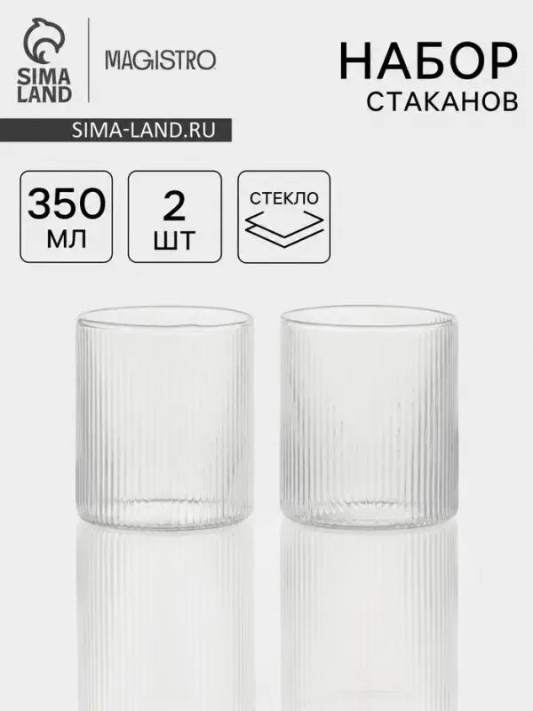 Стаканы Magistro &laquo;Грани&raquo; 350 мл, набор 2 шт., стекло, прозрачные